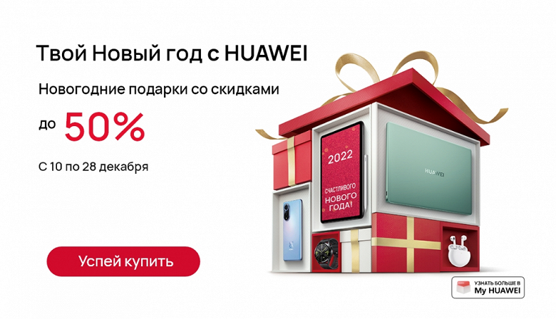 В фирменном интернет-магазине Huawei началась предновогодняя акция