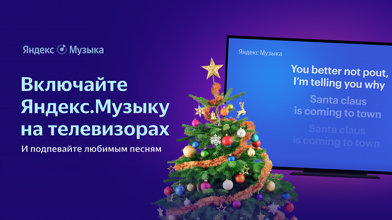 Яндекс.Музыка пришла на телевизоры, но не для всех
