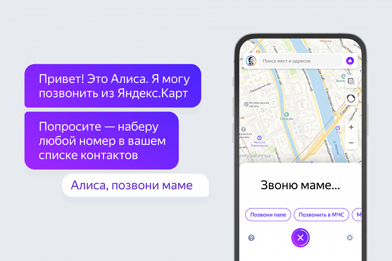 Яндекс научил «Алису» звонить контактам