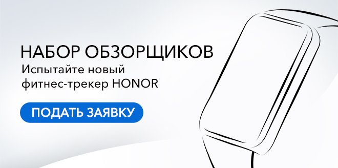 Умный браслет Honor Band 6 с огромным экраном можно получить бесплатно в России
