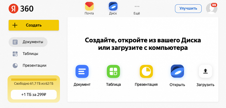Яндекс запустил конкурента Google Docs для работы с документами в одиночку или коллективно