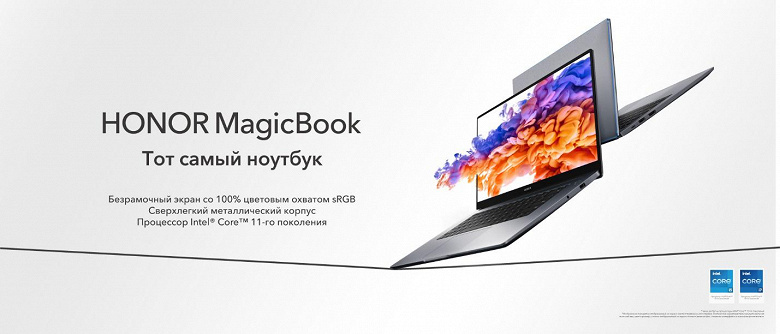 В России вышли ноутбуки Honor MagicBook на базе процессоров Intel Core 11-го поколения