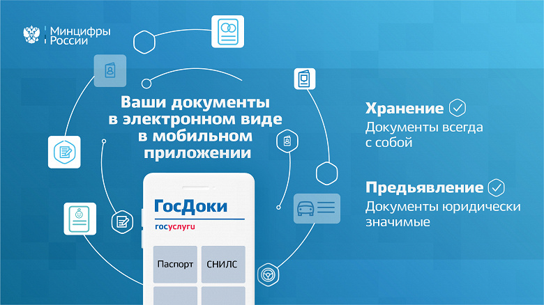 В России анонсировали «ГосДоки»: приложение для хранения и предъявления документов
