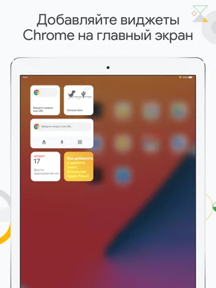 Первое крупное обновление в 2021 году: в Google Chrome для iPhone появились виджеты
