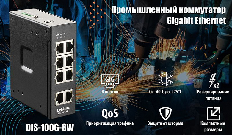 Коммутатор D-Link DIS-100G-8W предназначен для эксплуатации в суровых условиях