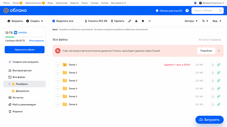 В «Облаке Mail.ru» запустили автоудаление файлов 