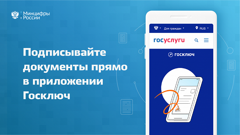 Официально: в России запустили «Госключ» для заключения договоров онлайн