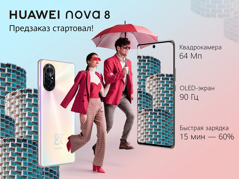 EMUI 12, OLED, 90 Гц, 64 Мп и 66 Вт. В России Huawei Nova 8 уже можно заказать и получить щедрый подарок