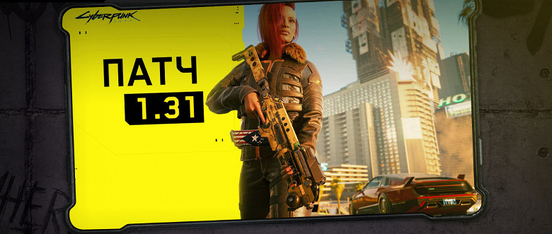 Cyberpunk 2077 получил большой патч 1.31 Cyberpunk 2077 получил большой патч 1.31