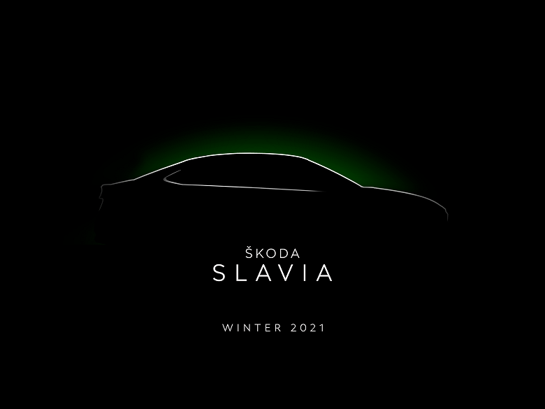 Анонсирован доступный седан Skoda Slavia