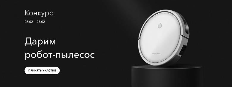 Honor подарит робот-пылесос Honor Choice Robot Cleaner R1 победителю конкурса