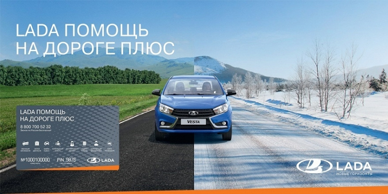 Помощь водителям по цене от 499 рублей: запущена программа «Lada Помощь на дороге Плюс». 