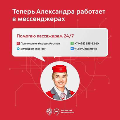 Чат-бот московского метро «Александра» с момента запуска ответил на 2,4 млн вопросов