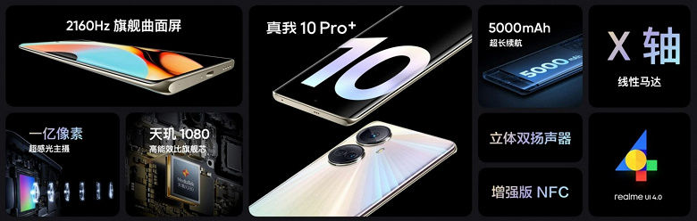 Главный конкурент Redmi Note 12 Pro? Представлен Realme 10 Pro+ на SoC Dimensity 1080, со 108-мегапиксельной камерой и аккумулятором ёмкостью 5000 мА·ч