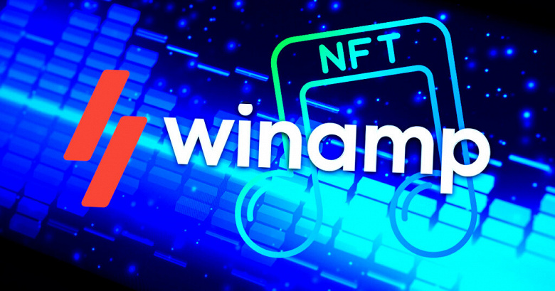 Проигрыватель Winamp добавил поддержку NFT в версии для ОС Windows