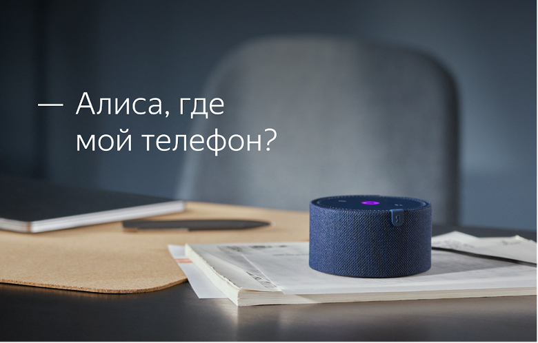 Яндекс научил «Алису» искать потерянные телефоны