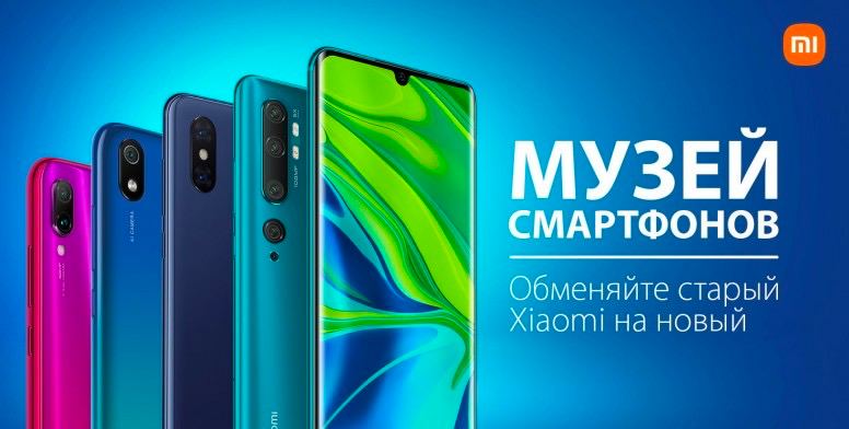 Xiaomi в России обменивает старые смартфоны Redmi и Redmi Note на новенькие