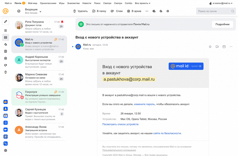 «Надёжный отправитель»: в «Почте Mail.ru» письма из проверенных источников отмечены специальным значком 