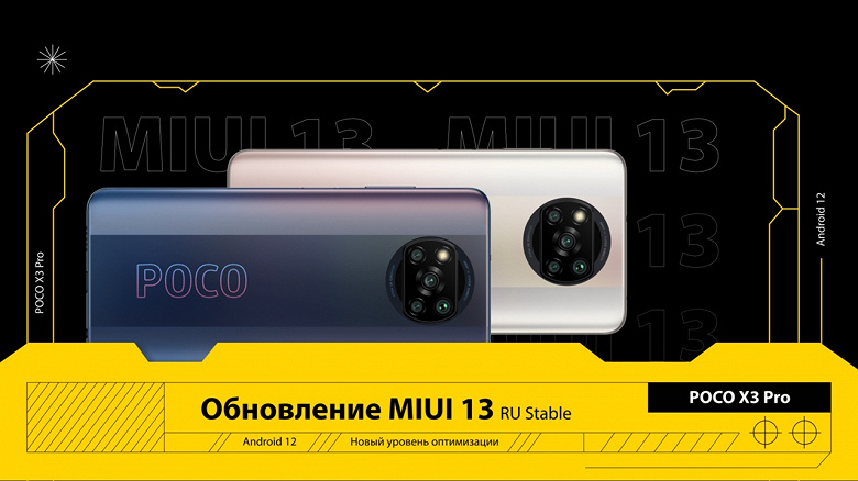 Российские Poco X3 Pro получили большое обновление MIUI 13 с Android 12