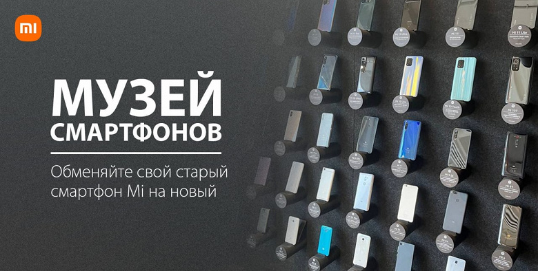 Xiaomi снова обменивает в России старые смартфоны на новые