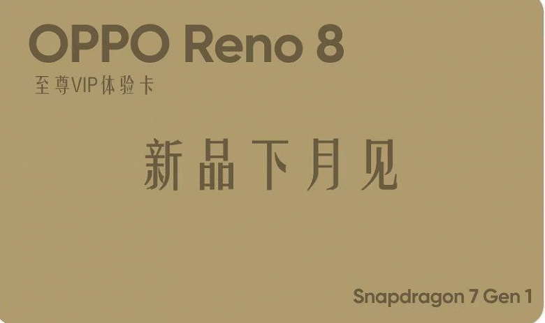 Confirmado: Oppo Reno 8 será uno de los primeros teléfonos inteligentes Snapdragon 7 Gen 1 del mundo