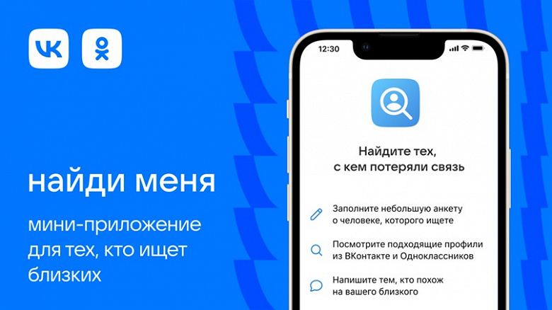 Во «ВКонтакте» и «Одноклассниках» заработал единый сервис для поиска людей