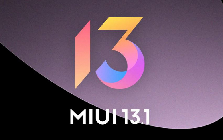 Все ждали MIUI 13.5, а Xiaomi выпустила MIUI 13.1