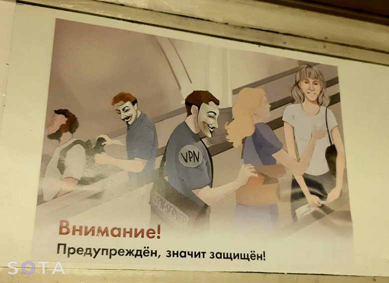 В московском метро заметили социальную рекламу об опасности VPN