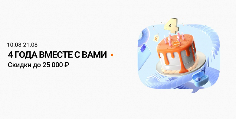 Xiaomi запустила большую распродажу в честь четырёхлетия магазина в России 