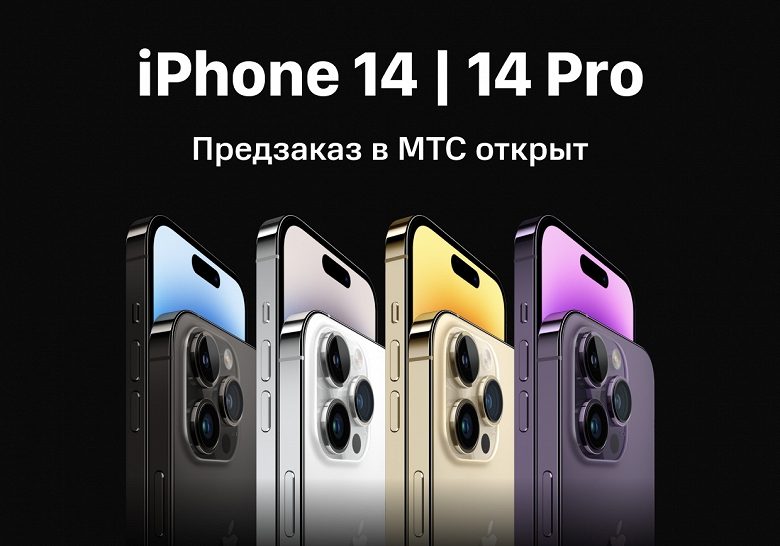 В России открылся официальный предзаказ на iPhone 14 и iPhone 14 Pro: наконец-то реальные цены