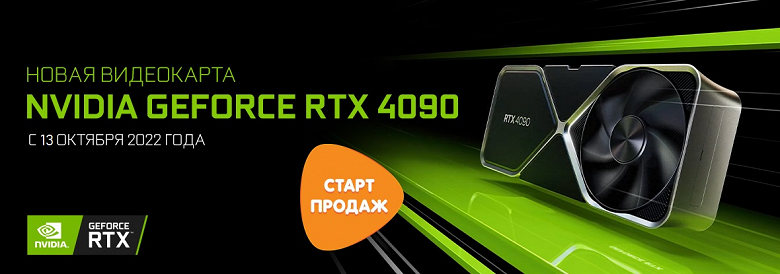 Официально: в России стартуют продажи флагманской Nvidia GeForce RTX 4090 в ближайшие дни