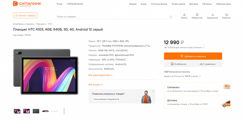 MediaTek Helio A22, 4 ГБ ОЗУ и экран на 10,1 дюйма — за 12 990 рублей: в России появился недорогой планшет HTC A103 с модемом LTE