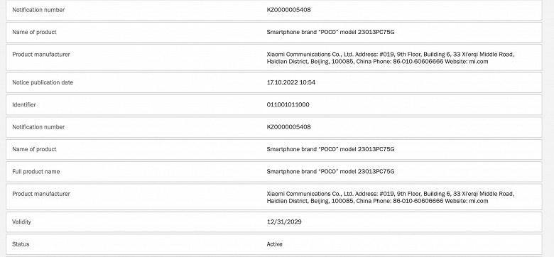 Poco F5 5G сертифицирован для России. Телефон может получить Snapdragon 8 Plus Gen 1 и, впервые для Poco, экран 2К