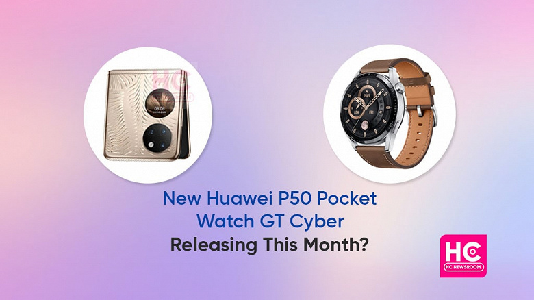 Новые киберчасы и доступный складной смартфон? Huawei готовит анонс P50 Pocket New и Watch GT Cyber