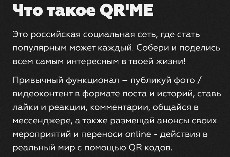«Российская социальная сеть, где стать популярным может каждый» — в России запустили новую соцсеть QR`ME, которая напоминает одновременно Instagram и Telegram