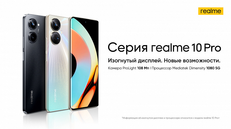 AMOLED, 120 Гц, 108 Мп, 5000 мА·ч и 67 Вт. Стартовали официальные продажи Realme 10 Pro и Realme 10 Pro+ в России - дешевле, чем ранее