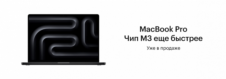 «Быстрее ещё не было»: в России стартовали продажи новейших MacBook Pro на SoC Apple М3