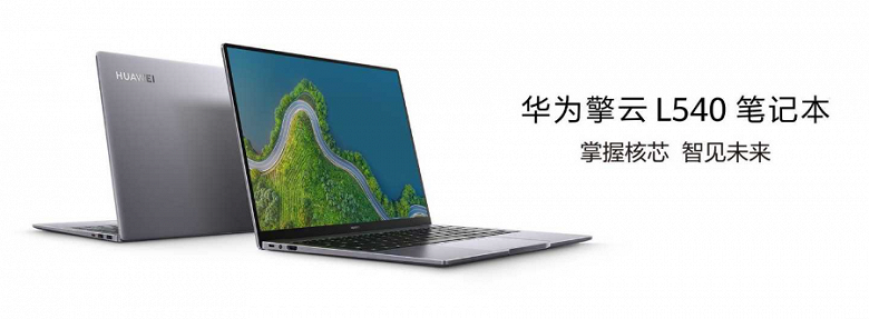 В Китае представлен «санкционно устойчивый» ноутбук Qingyun L540 – на базе 5-нанометрового процессора Huawei Kirin 9006C