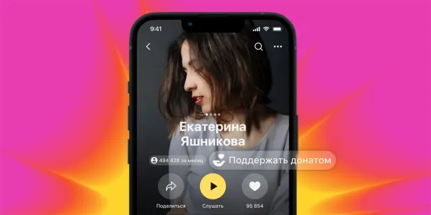 В «Яндекс Музыке» заработали «Донаты от фанатов» — деньги напрямую исполнителям и без комиссии