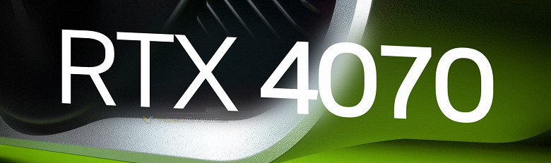 Nvidia GeForce RTX 4070 выйдет 13 апреля. Она отберет у GeForce RTX 4070 Ti звание самой доступной видеокарты семейства Ada Lovelace