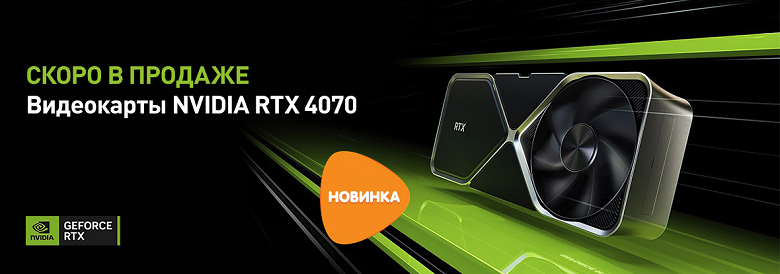 Официально: в России стартуют продажи Nvidia GeForce RTX 4070 в ближайшие дни