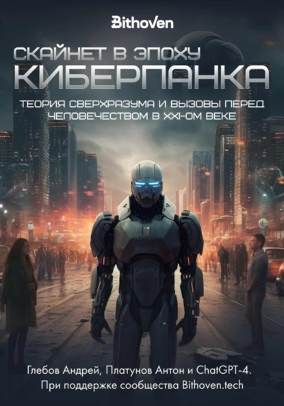 В России выпущена книга, написанная с помощью GPT-4