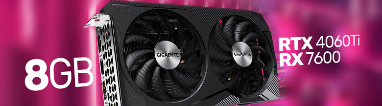 Подтверждено: GeForce RTX 4060 Ti и Radeon RX 7600 получат по 8 ГБ памяти