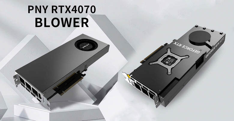 Таких GeForce RTX 4070 не предлагает ни Asus, ни MSI, ни Gigabyte. PNY представила модель Blower с «турбиной»