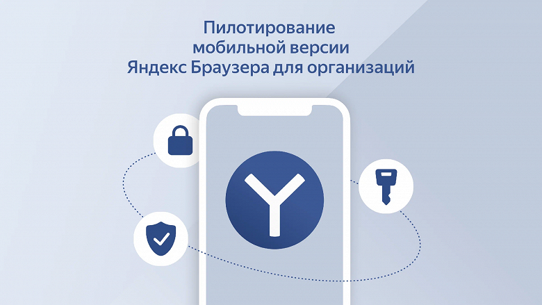 Яндекс запустил тестирование мобильного браузера для организаций