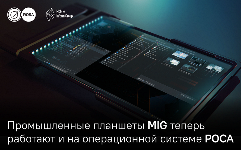 Промышленные планшеты MIG теперь работают с российской ОС РОСА