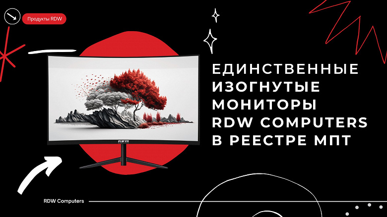 Сделано в России: представлены первые изогнутые мониторы российского производства