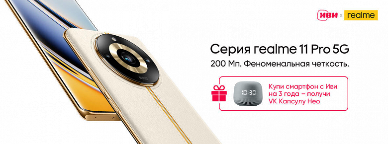 «Народные» 200 Мп: «кожаные» Realme 11 Pro и 11 Pro+ прибыли в Россию