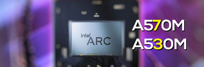 Новые конкуренты для Radeon и GeForce. Intel пополнила ассортимент мобильными видеокартами Arc A570M и A530M