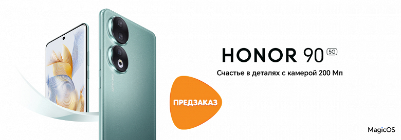 «Народные» 200 Мп: стартовал предзаказ Honor 90 в России со скидками и подарками